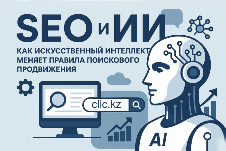 SEO и ИИ: как искусственный интеллект меняет правила поискового продвижения